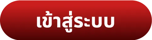 สมาชิกใหม่ ฝาก 1 รับ 50