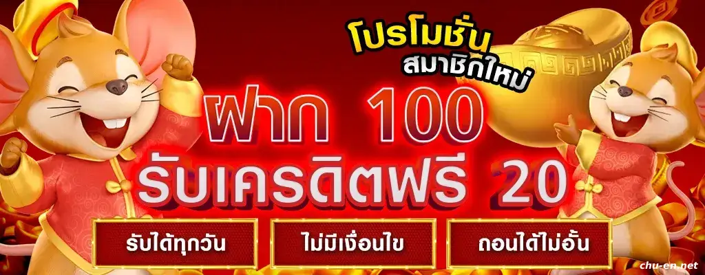 สมาชิกใหม่ ฝาก 1 รับ 50