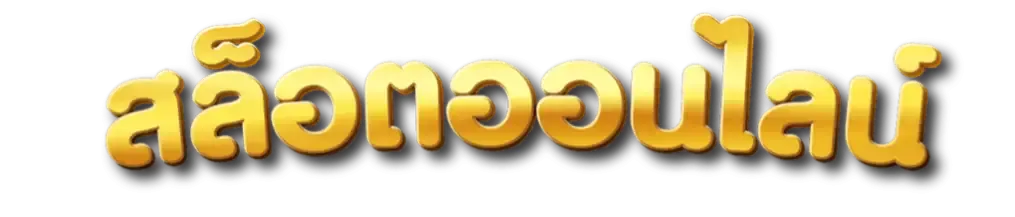 สมาชิกใหม่ ฝาก 1 รับ 50