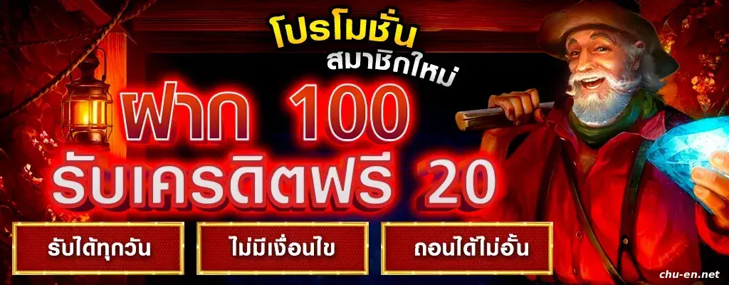 สมาชิกใหม่ ฝาก 1 รับ 50