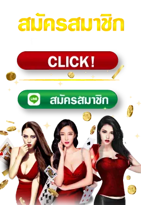 สมาชิกใหม่ ฝาก 1 รับ 50